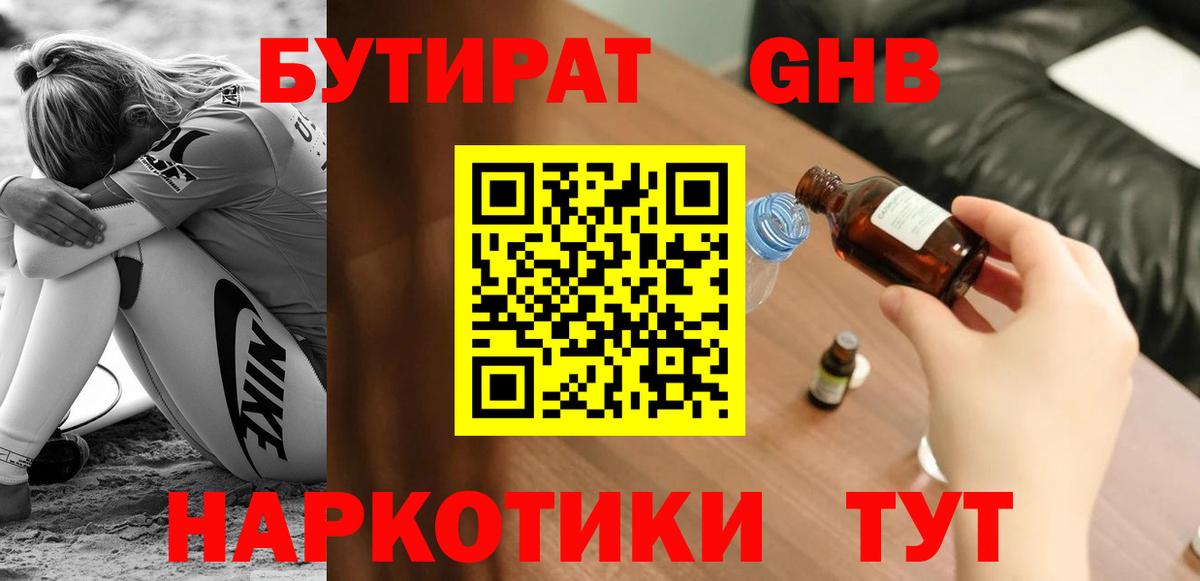 БУТИРАТ 99% Курган