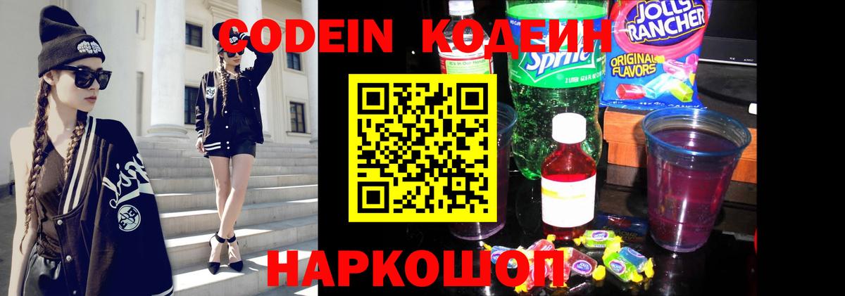 Кодеин напиток Lean (лин)  Вход с VPN  Курган 
